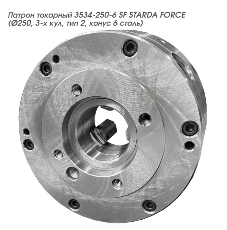 Патрон токарный 3534-250-6 SF  STARDA FORCE (Ø250, 3-х кул, тип 2, конус 6 сталь) посадка